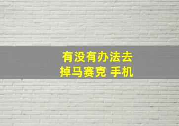 有没有办法去掉马赛克 手机